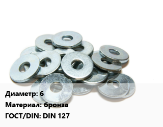 Шайба 6 бронза ГОСТ: DIN 127, упаковка 1 кг цена от 175.86 сом / кг, где купить, условия доставки в Оше и Ошской области